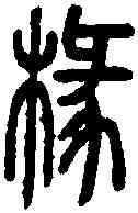 椽,說文篆韻譜 ,書法字典